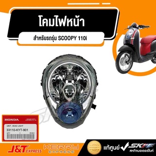 โคมไฟหน้า สำหรับรถรุ่น สกู๊ปปี้ ไอ รุ่นไฟเลี้ยวแยก (โคมสีฟ้า) แท้ศูนย์ HONDA (33110-KYT-901)