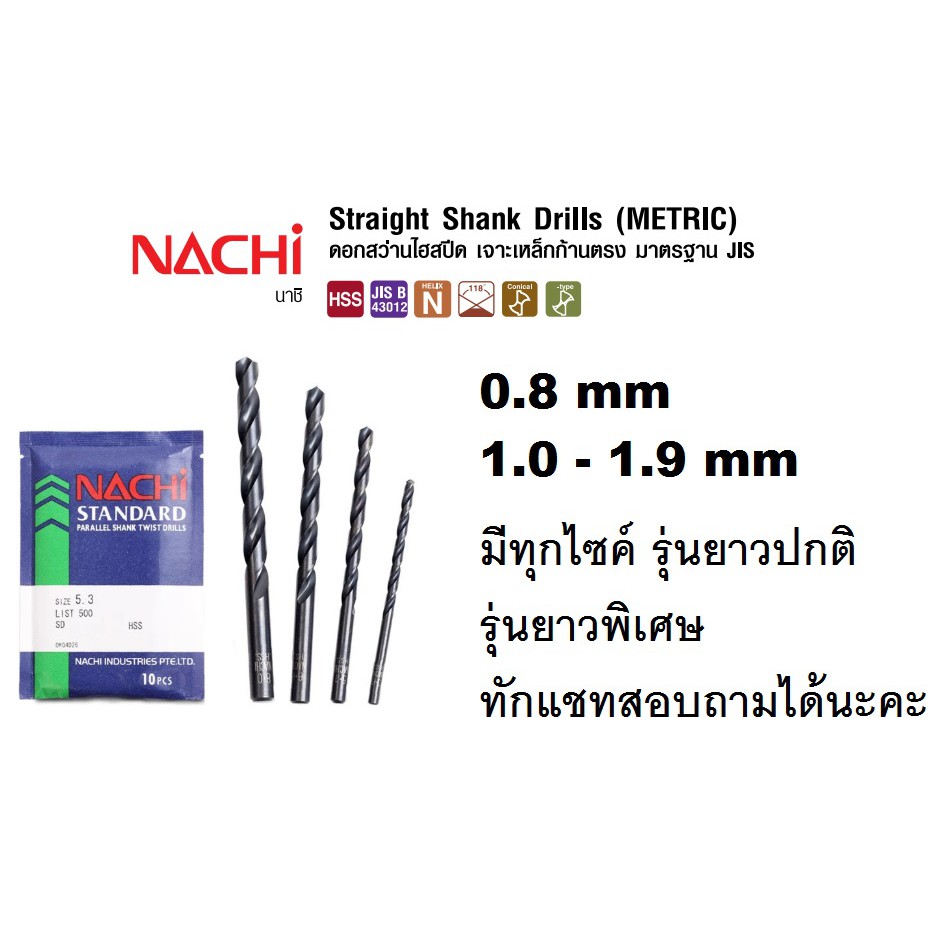 NACHI ดอกสว่านนาชิ HSS เจาะเหล็ก L500 ขนาด 0.8-1.9 มิล