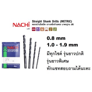 NACHI ดอกสว่านนาชิ HSS เจาะเหล็ก L500 ขนาด 0.8-1.9 มิล