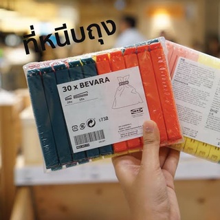 IKEA BEVARA MUJI แยกจำหน่าย เบียวอร่า ที่หนีบปากถุง ที่หนีบอาหาร หนีบปากถุง อันเล็ก อันใหญ่