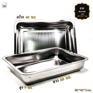 ถาดใส่อาหาร ถาดรองอาหาร Stainless ขนาด 60*40*7 ซม. / สวย ทน ไม่เป็นสนิม / สแตนเลสอย่างดีหนาพิเศษ ล้างทำความสะอาดง่าย