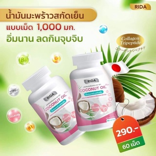 🔥 ส่งฟรี น้ำมันมะพร้าวสกัดเย็น Rida น้ำมันมะพร้าว ผสมคอลลาเจนจากญี่ปุ่น .60 เม็ด เม็ดละ 1,000 มก. coconut oil rida