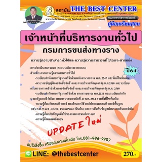 คู่มือสอบเจ้าหน้าที่บริหารงานทั่วไป กรมการขนส่งทางราง update ใหม่ ปี 64