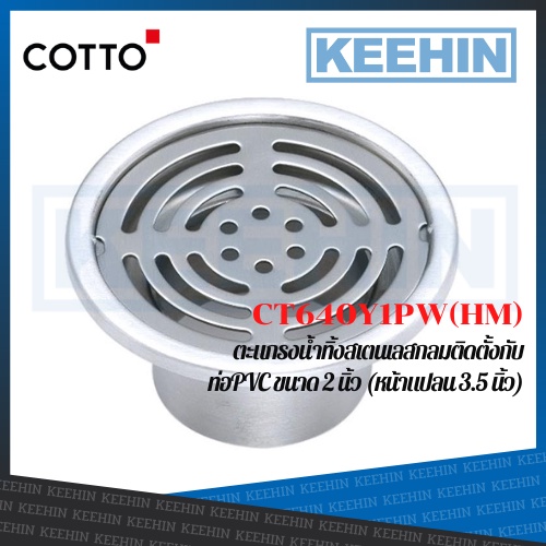 CT640Y1PW(HM) ตะแกรงน้ำทิ้งสเตนเลส PVC 2นิ้ว หน้าแปลน3.5นิ้ว Stainless Floor Drain Round Body For 2"