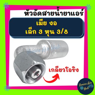 หัวอัดสาย อลูมิเนียม เมีย งอ เล็ก 3 หุน 3/8 เกลียวโอริง สำหรับสายบริดจสโตน 134a ย้ำสายน้ำยาแอร์ หัวอัด ท่อแอร์ หัวสาย