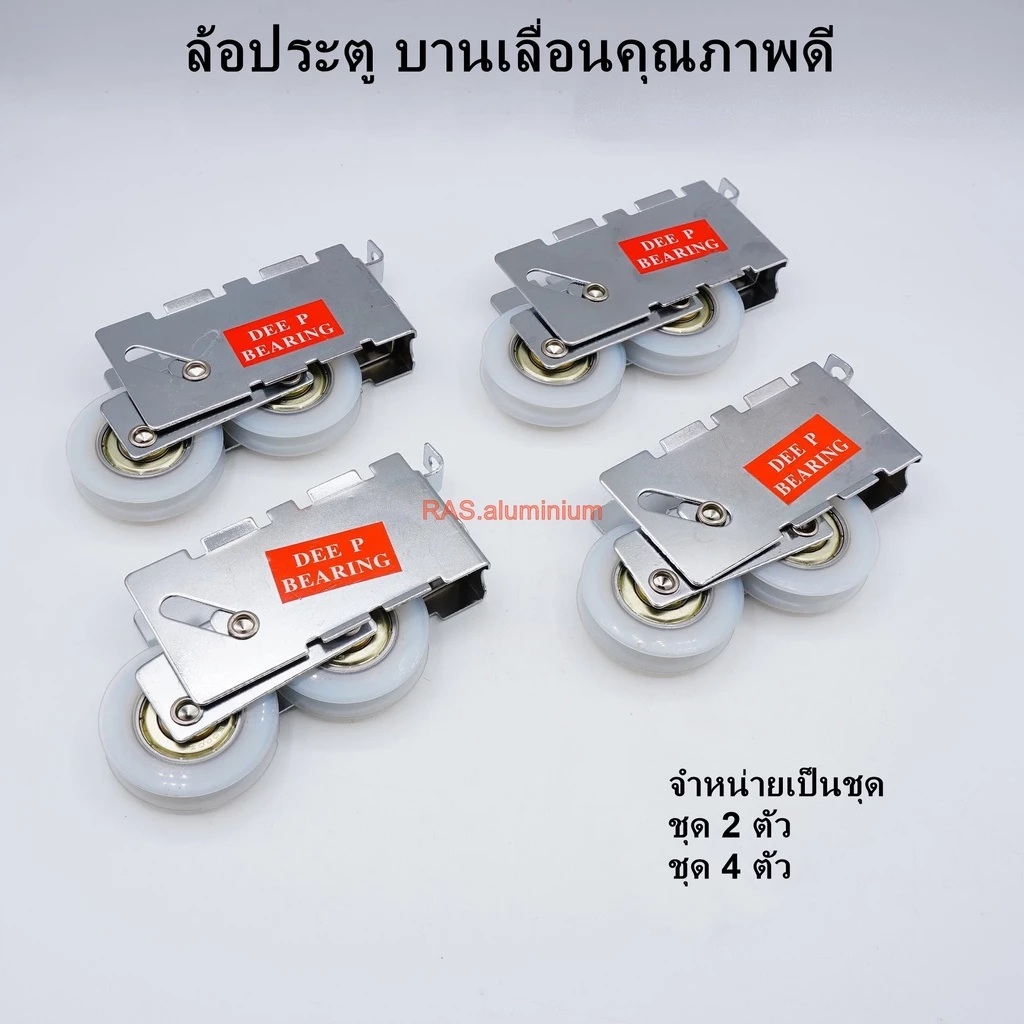 ล้อคู่ ล้อแฝด ลูกล้อประตู หน้าต่างบานเลื่อนอลูมิเนียม ล้อประตูอลูมิเนียมบานเลื่อน