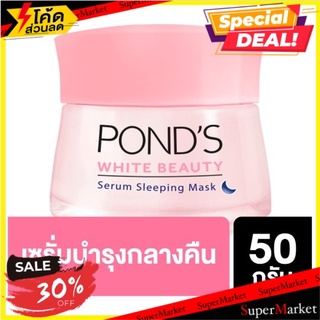 ราคาพิเศษ!! พอนด์ส ไวท์ บิวตี้ เซรั่มสลีปปิ้งมาส์ก 50กรัม Ponds White Beauty Serum Sleeping Mask 50g