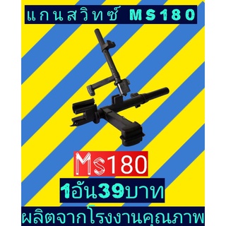 แกนสวิ​ทซ์​ เลื่อย ms180