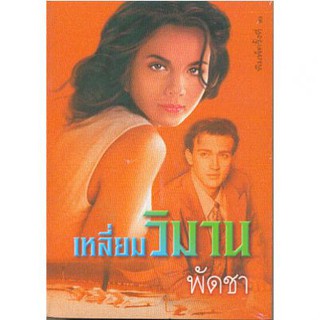 เหลี่ยมวิมาน 1-2 / พัดชา / ใหม่