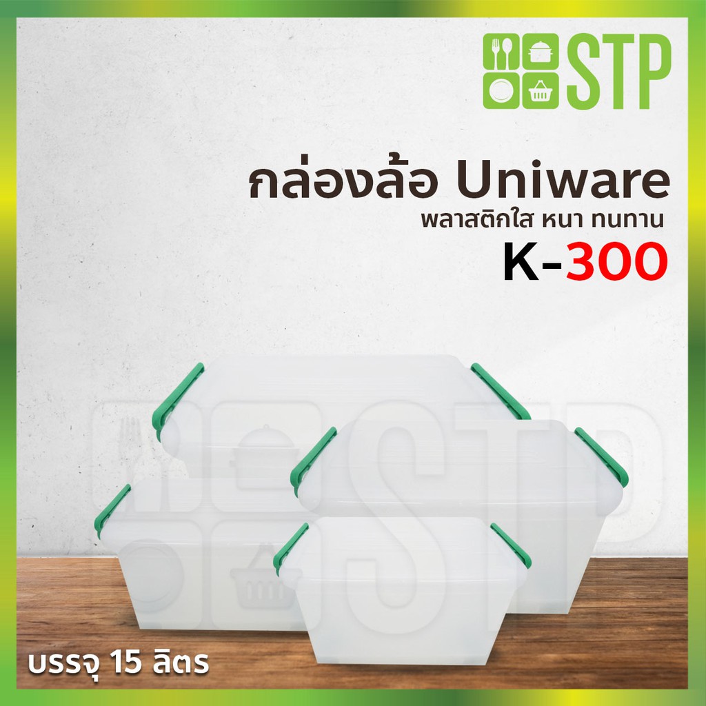 กล่องพลาสติกใส เก็บของ Uniware K-300 15 ลิตร (มีล้อเลื่อน)