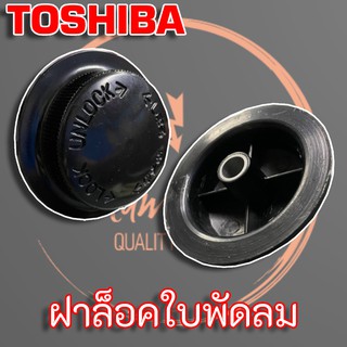 ฝาล็อคใบพัดลม Toshiba (โตชิบ้า) ขนาด 12” - 16” , Toshiba Blade Cap for 12" - 16" Toshiba Fans