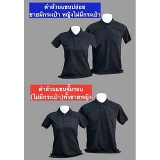 เสื้อโปโลคอปกสีดำพื้นล้วน