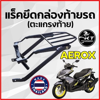 ตะแกรงท้าย แร็คท้าย สำหรับ AEROX ตะแกรงท้ายรถมอเตอร์ไซค์ แร็คยึดกล่องท้าย ทนทาน แข็งแรง ตรงรุ่น