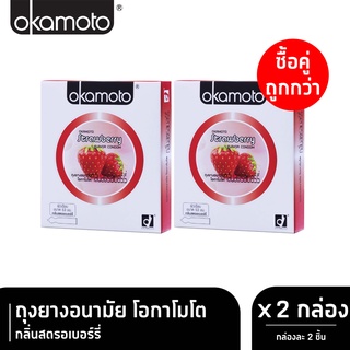 Okamoto Strawberry โอกาโมโต สตรอเบอร์รี่ ขนาด 53 มม. บรรจุ 2 ชิ้น [2 กล่อง] ถุงยางอนามัย ผิวเรียบ