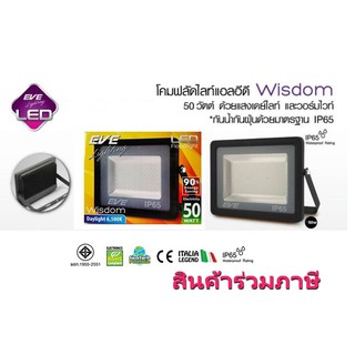 สปอร์ตไลท์แอลอีดี EVE LED SpotLightLED WISDOM ขนาด 50W