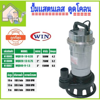 ปั้มเเช่ได่โว  2 นิ้ว 750 วัตต์ WIN รุ่น WQD-20-13-0.75 ปั๊มจุ่ม ไดโว่ ปั๊มแช่ไฟฟ้า ปั๊มน้ำ ไดโว่ ดูดโคลน