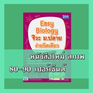 หนังสือชีวะ Easy Biology ชีวะ ม.ปลาย ง่ายนิดเดียว 9786164491748