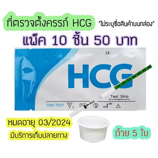 💥 ที่ตรวจครรภ์ (จุ่ม 10 ชิ้น) HCG ที่ตรวจท้อง ตรวจตั้งครรภ์ เทสตั้งครรภ์ ตรวจตั้งท้อง ไม่ระบุชื่อสินค้าบนกล่อง