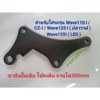 ขาจับปั้มเดิม/โช้คเดิม/จานโต300mm สำหรับใส่รถรุ่น  Wave110I / C-ZI / Wave125I ปลาวาฬ / Wave125 I ( LED )