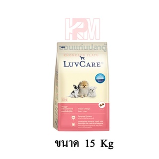 Dr.Luvcare Puppy Small Breed Triple Omega เลิฟแคร์ อาหารลูกสุนัข พันธุ์เล็ก แบบเม็ด ขนาดเล็ก ขนาด 15 KG.