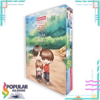 หนังสือ   Boxset Babysitter สัญญารักฉบับพี่เลี้ยง#  Deep