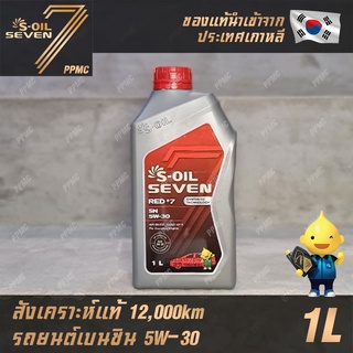 S-OIL 7 Red7 Benzine 5W30 น้ำมันเครื่อง เบนซิน สังเคราะห์แท้100% ระยะเปลี่ยนถ่าย 12,000 กม. 1ลิตร