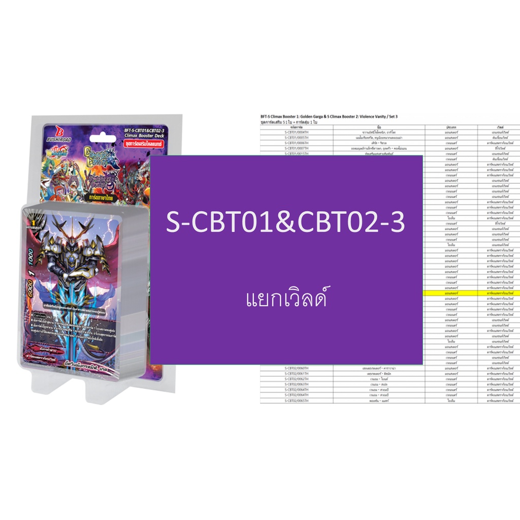 บัดดี้ไฟท์ S-CBT01&S-CBT02-3 ชุดที่ 2 แยกเวิลด์