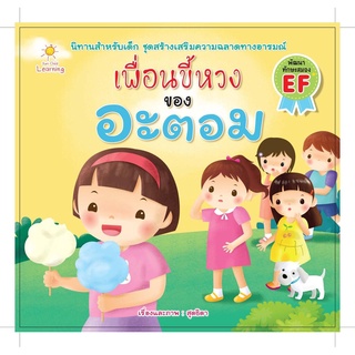 หนังสือ เพื่อนขี้หวงของอะตอม (สุดธิดา)