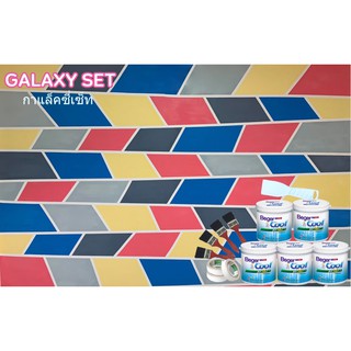 BOX SET GALAXY SET SIZE S สำหรับผนังขนาด 15 ตรม. สีทาบ้าน แต่งผนังบ้าน ภายใน ฟิล์มด้าน