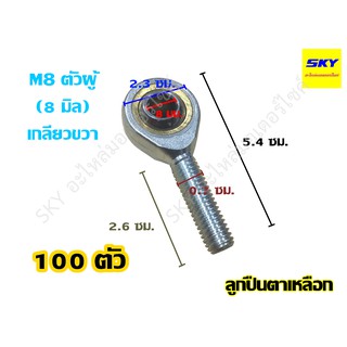 [ขายส่ง 100 ตัว] ลูกปืนตาเหลือก Rod End M8 ขนาดรู 8 มม. ตัวผู้ เกลียวขวา เทียบเท่าน๊อตสกรูเบอร์ 12