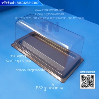 กล่องพลาสติก E52 ฐานน้ำตาลฝาใส ขนาด 5x10.7x5.5 cm. จำนวน 50 ชุด