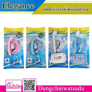 Elegance เช็ตฝักบัวพร้อมอุปกรณ์ครบชุด (มีให้เลือกแถมที่วางสบู่ และแถมวาล์ว)