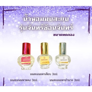 น้ำหอมมนสะแนจันทร์ซ้อนจันทร์ 3 ml.