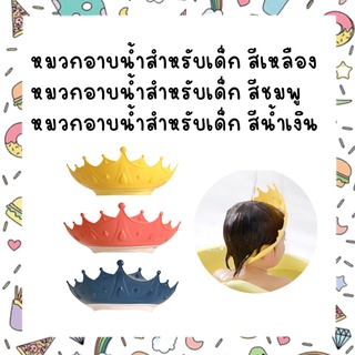 หมวกอาบน้ำสำหรับเด็ก