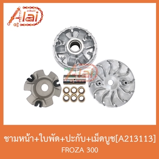 A213113 ชามหน้า+ใบพัด+ปะกับ+เม็ดบูช FROZA 300