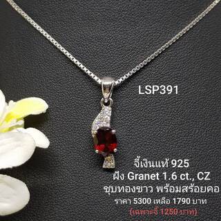 LSP391 : จี้เงินแท้ 925 ฝัง Garnet