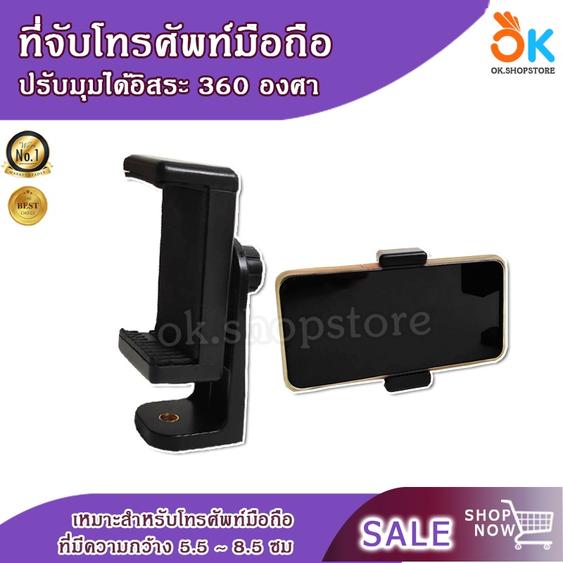 ที่ยึด โทรศัพท์ มือถือ กับขาตั้งกล้อง ปรับหมุนได้ 360 องศา