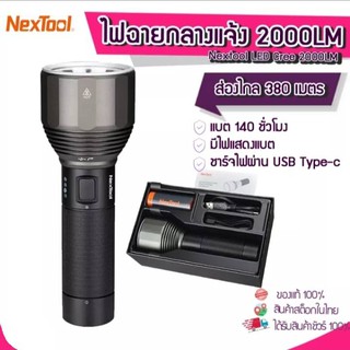 ไฟฉายไฟแรง แบบชาร์จไฟได้ Xiaomi Nextool ไฟฉายแรงสูง 2000LM ไฟฉายสว่างมาก ไฟฉายกันน้ำ ไฟฉายพกพา ไฟฉายจิ๋ว ไฟฉายled ไฟฉาย