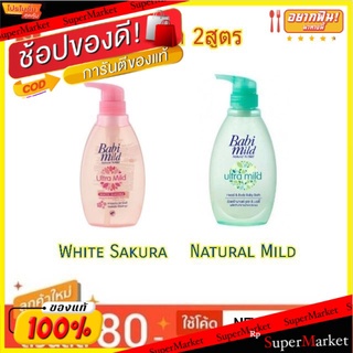 Babi Mild สบู่เหลว เบบี้มายด์ อัลตร้ามายด์ เฮด&amp;บอดี้ ขนาด 400ml Ultra Mild Head&amp;Body Liquid Soap (สินค้ามีตัวเลือก)