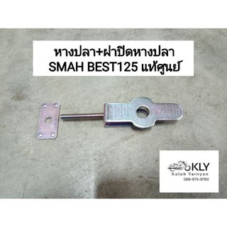 หางปลา+ฝาปิดหางปลา SMAH สแมช BEST125 เบส125 แท้ศูนย์ SUZUKI