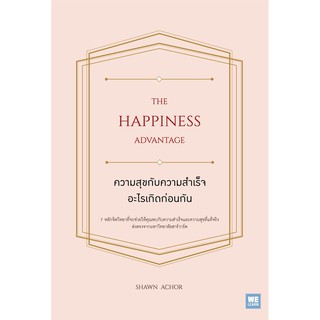 ความสุขกับความสำเร็จ อะไรเกิดก่อนกัน  THE HAPPINESS ADVANTAGE