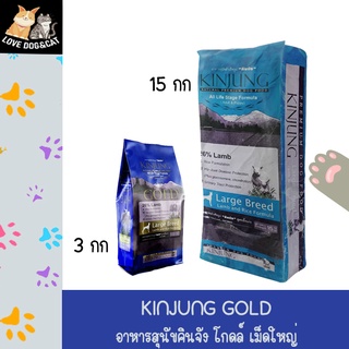 Kinjung Gold อาหารสุนัข รสเนื้อแกะ