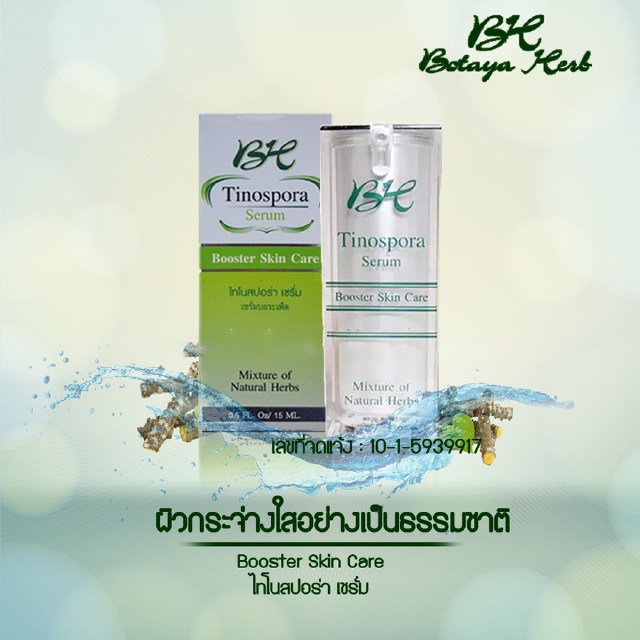 เซรั่มบอระเพ็ดขนาด 15 ml.