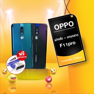 บอดี้ oppo F11pro ฝาหลัง+เคสกลาง body oppo F11pro