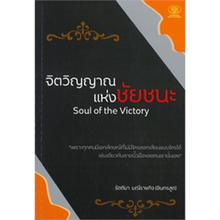 หนังสือ จิตวิญญาณแห่งชัยชนะ Soul of the Victory : รัตติมา มณีราชกิจ : ไรเตอร์โซล