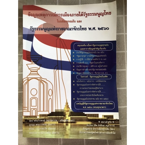 รัฐธรรมนูญแห่งราชอาณาจักรไทย2560 ข้อมูลเหตุการณ์กาารเมืองภายใต้รัฐธรรมนูญไทยในอดีตทุกฉบับ