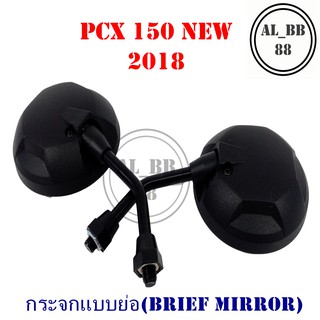 กระจก PCX150 NEW 2018 (แบบย่อ-Z)