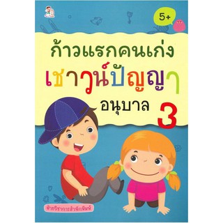 หนังสือ "ก้าวแรกคนเก่ง เชาวน์ปัญญา อนุบาล 3"