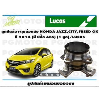 ลูกปืนล้อดุมล้อหลัง HONDA JAZZ,CITY,FREED รุ่น GK ปี 2014 จำนวน 1 ลูก LUCAS