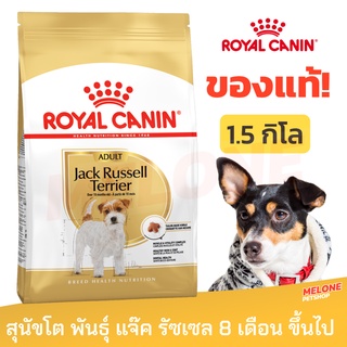 [ของแท้ หมดอายุ 11/2023] Royal Canin Jack Russell Terrier Adult รอยัลคานิน แจ็ค รัสเซล อาหารสุนัข สุนัขโต ขนาด 1.5 kg